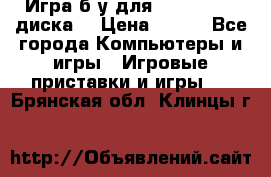 Игра б/у для xbox 360 (2 диска) › Цена ­ 500 - Все города Компьютеры и игры » Игровые приставки и игры   . Брянская обл.,Клинцы г.